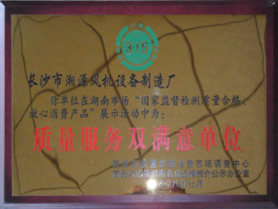 315質量服務雙滿意單位